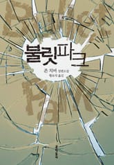 불릿파크 표지 이미지