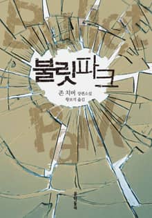 불릿파크