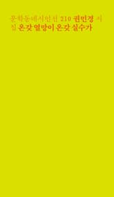 온갖 열망이 온갖 실수가 표지 이미지