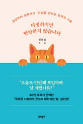 다정하지만 만만하지 않습니다 표지 이미지