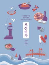 부산미각 표지 이미지