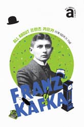 올어바웃북: 프란츠 카프카 표지 이미지