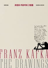 프란츠 카프카의 그림들 표지 이미지