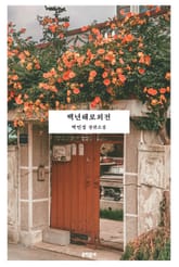 백년해로외전 표지 이미지