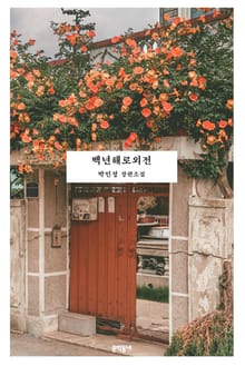 백년해로외전
