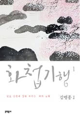화첩기행 1 표지 이미지