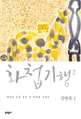 화첩기행 2 표지 이미지