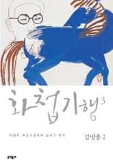 화첩기행 3 표지 이미지