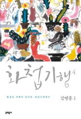 화첩기행 4 표지 이미지