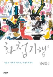 화첩기행 4