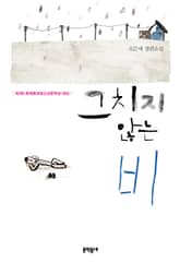 개정판 | 그치지 않는 비 표지 이미지