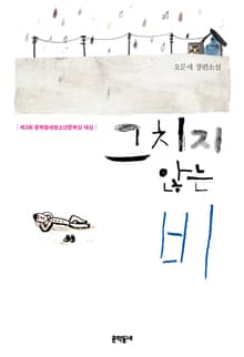 개정판 | 그치지 않는 비