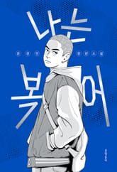 나는 복어 표지 이미지