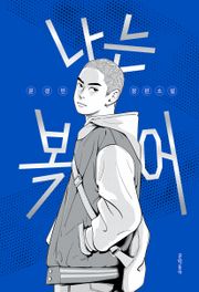 나는 복어