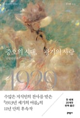 증오의 시대, 광기의 사랑 표지 이미지