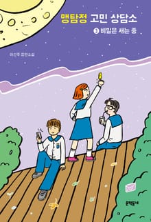맹탐정 고민 상담소 3 비밀은 새는 중