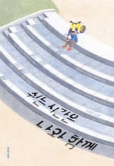 쉬는 시간은 나와 함께 표지 이미지