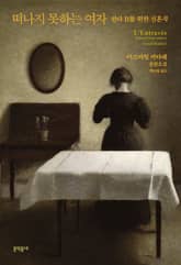 떠나지 못하는 여자 표지 이미지