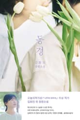 동경 표지 이미지