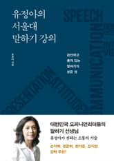 유정아의 서울대 말하기 강의 표지 이미지