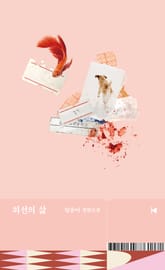 개정판 | 최선의 삶 표지 이미지