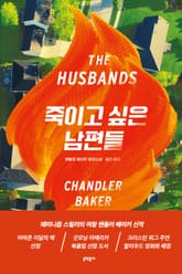 죽이고 싶은 남편들 표지 이미지