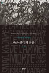 죽은 군대의 장군 표지 이미지