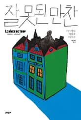 잘못된 만찬 표지 이미지