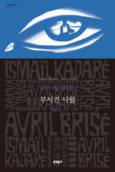 부서진 사월 표지 이미지