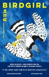 버드걸 표지 이미지