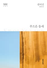 푸르른 틈새 표지 이미지