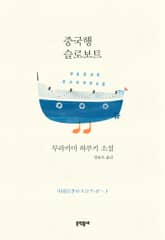 중국행 슬로보트 표지 이미지