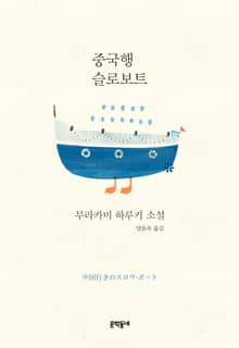 중국행 슬로보트