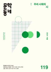 계간 문학동네 2024년 여름호 통권 119호 표지 이미지