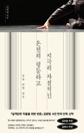 온전히 평등하고 지극히 차별적인 표지 이미지