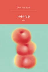 사랑과 결함 New Face Book 표지 이미지