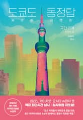 도쿄도 동정탑 표지 이미지