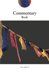 귀매 코멘터리 북 표지 이미지