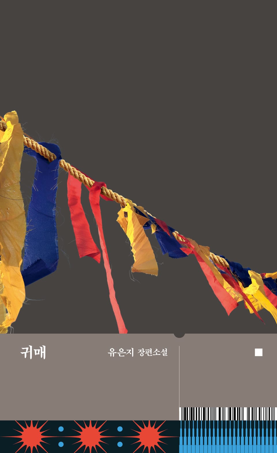 귀매 3화