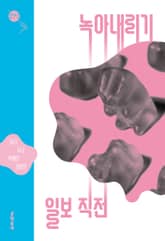 녹아내리기 일보 직전 표지 이미지