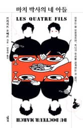 마치 박사의 네 아들 표지 이미지
