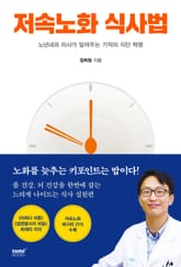 저속노화 식사법 표지 이미지