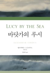 바닷가의 루시 표지 이미지