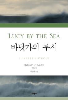 바닷가의 루시
