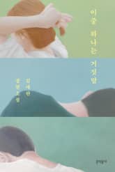 이중 하나는 거짓말 표지 이미지