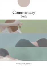 이중 하나는 거짓말 코멘터리북 표지 이미지