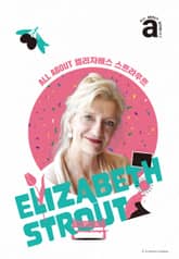 올어바웃북: 엘리자베스 스트라우트 표지 이미지