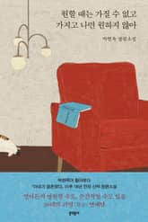 원할 때는 가질 수 없고 가지고 나면 원하지 않아 표지 이미지