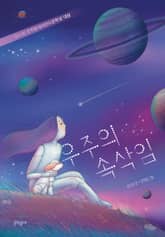 우주의 속삭임 표지 이미지