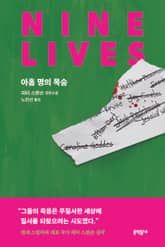아홉 명의 목숨